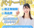 修正無制限!期間限定!低予算で良バナーお届けします 1枚1500円ポッキリ。期間限定モニター価格! イメージ2