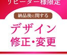 リピーター様限定！デザイン修正&変更承ります 充実のアフターフォロー！納品後のデザインを少し変えたい時に。 イメージ1
