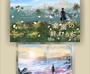 電子書籍・同人誌等の装丁デザイン・イラスト承ります 世界観を大切にしたデザインが得意です！ イメージ10