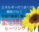 エネルギーのつまりが解放され、心が穏やかになります 宇宙の根源と繋がり、自分の本質を思い出させるヒーリング☆ イメージ1
