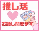 推し活の話、全部聞きます 推しが好き、それだけ。話したいこと、全部ここに。 イメージ1
