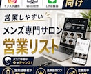 営業しやすいメンズ専門サロンリストを売ります インスタ運用・Web制作・LINE構築向け厳選リスト① イメージ1