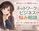 ネットワークビジネス(元リーダー)の相談乗ります 月収100万越え元リーダーです。辞めたい方迷ってる方どうぞ イメージ1