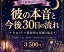 彼の本音と今後30日の流れを深掘り鑑定します タロット×数秘術｜質問3つ・LINE3案・7日間プラン イメージ1