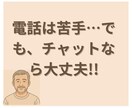 電話は苦手…でも、チャットなら相談できます あなたの恋の悩み、文字でゆっくり聞かせてください イメージ1