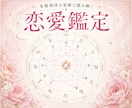 恋愛鑑定★あなたの恋愛の傾向を読み解きます 【恋愛総合鑑定】あなただけの恋愛鑑定書を作ります イメージ1