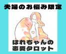 夫婦関係リプレイしませんか？夫婦のこれから占います 筋書きは変えられる。幸せになるチョイスをあなたに。 イメージ1