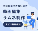 動画編集・サムネ制作など、色々なことができます プロにはできない安さと相談のしやすさ イメージ1