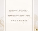 適応障害経験者が仕事の悩みを聞きます 経験者だから安心して話せます。 イメージ2