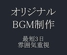 配信やゲーム向けオリジナルBGM制作します 最短3日！ゲーム・配信での採用実績あり！雰囲気重視のBGM イメージ1