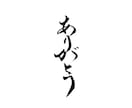 想いが伝わる筆文字ロゴ・命名書を制作します 全国受賞歴あり！高品質なオーダーメイド筆文字を制作 イメージ5