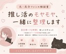 推し活のモヤモヤ、一緒に整理します 出禁経験者が、推し活のお悩み解消をお手伝いします。 イメージ1