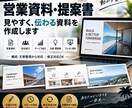 伝わる営業資料・提案資料を作成します 「構成から文章まで、伝わる資料に仕上げます イメージ1