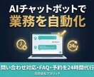 御社の業務をAIチャットボットで自動化します 問い合わせ対応・社内FAQ・予約受付をAIが24時間代行 イメージ1