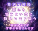 誰にも言えない恋とご縁の悩みを高次元霊視で視通ます 相手の気持ちと恋の流れを丁寧に読み解きます イメージ3