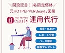 先着限定価格！ホットペッパービューティー代行します 元リクルート監修｜分析＆AI画像活用で集客を最大化 イメージ1