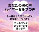 あなたの魂の声、ハイヤーセルフの声を伝えます 今あなたに一番伝えたいことをチャネリングメッセージでお届け イメージ1