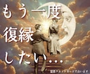 別れた恋人との復縁！！✨霊感タロット✨で占います お二人の現状と生まれ持った性質から復縁・復活愛をリーディング イメージ1