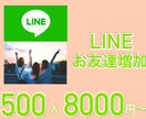 LINE公式に500人お友達フォロワーを増加します ビジネス集客のためのお手伝いを精一杯サポートさせて頂きます。 イメージ1