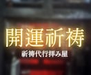 歴70年超の拝み屋が開運祈祷いたします 悩むばかりの日々はもう終わりにしませんか？ イメージ1