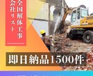 全国解体工事会社リストあります 全国の解体工事会社営業リスト1300件即日納品可能 イメージ1