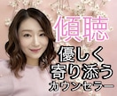 恋愛のお悩みや誰かに聴いて欲しいお話全部聴きます 恋愛経験豊富な心理カウンセラーがアドバイス致します。 イメージ1