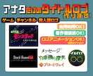 商用OK！アナタだけのタイトルロゴを制作します アニメ特撮風タイトルからSNSのアイコンまで！サンプルあり！ イメージ1