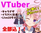 Vtuber用Live2Dモデル全工程作ります ハイクオリティーなかわいいVtuberモデルをお作りします！ イメージ1