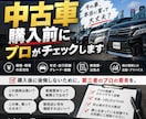 購入予定の中古車をプロが診断しますます 現役中古車営業が購入前の不安を解決します イメージ1