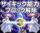 27：サイキック能力にかかるブロック解除します 霊視・霊聴・透知・ヒーリング等｜希望能力1つから対応 イメージ1