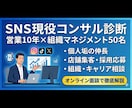 SNSの伸び悩みをプロが分析！改善戦略を伝授します 最大手マーケ会社で担当累計100社以上の実績ノウハウ提供 イメージ1