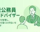 脱公務員転職カウンセリング：不安を整理・伴走します 安定を手放す不安も、経験者だからこその安心と伴走力で支えます イメージ1