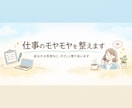 仕事のモヤモヤを整理します 話すだけで気持ちが軽くなる“やさしい実務的コーチング” イメージ1