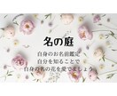名前の中にある本質を見出し育てていきます あなたがあなたらしく在るためのヒントを見つけ出します イメージ1