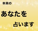 あなた自身の事を占います あなたの才能、適職お伝えします イメージ1