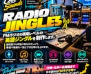 FMラジオジングルを制作します ジングルひとつでワンランク上の演出を！ イメージ4