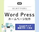 WordPressで寄り添うホームページ作成します 作成後、Googleマップ設定のサポートをいたします！ イメージ1