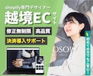 プロがShopifyでECサイトを制作します 丸投げOK！修正無制限！納品後30日間のサポート付き！ イメージ1