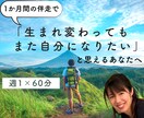 1か月の伴走で本当の自分を生きるお手伝いをします まずは1か月、週1セッションで自分の変化を試してみたい方へ イメージ1