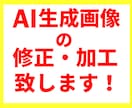 AI生成画像の修正・加工・レタッチ致します 「うーん、もう一つ違うんだよなあ」、をビッタシに変えます イメージ1