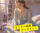 モニター価格：人間関係の不安を占います 【先着10名様】モヤモヤするあの人との関係にやさしいヒントを イメージ1