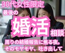 傷ついた30代の婚活を希望の形へ再構築します 結婚を諦める前に。私と最後の婚活相談をしませんか イメージ1