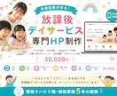 放課後等デイ専門！安心感が伝わるHPを制作します 放デイ専門のWeb制作！保護者に届く安心のホームページ イメージ1