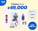 VTuber個人勢向け｜推されるLP制作します あなたを1ページに凝縮！ファンが増えるプロフィールサイト イメージ4