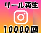 インスタ1万回リール再生を安全に拡散します 今年はオープン記念中！高品質/最安値！ イメージ1