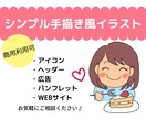 商用OK！手描き風使いやすいイラスト作成します 修正無制限！アイコン、Webサイト、広告などに！ イメージ1