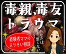 毒親の影響で苦しい気持ちを聞きます 親なのに苦しい…。友達のことで悩んでる。 イメージ1