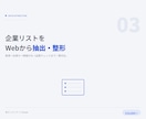 企業リストをWebから抽出・整形します 取得→名寄せ→情報付与→品質チェックまで一貫対応 イメージ1