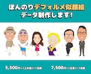 ほんのりデフォルメ2頭身の似顔絵データ作成します プレゼントにも名刺にも♪ 温かみのある似顔絵をお届けします！ イメージ1