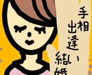 出逢いや結婚！運命の人、手相じっくり拝見します 手相は嘘をつきません。とても正直です。真実をお伝えします。 イメージ1